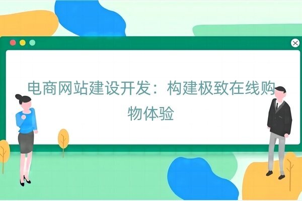 网站制作流程的具体步骤是什么？